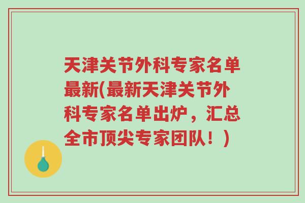 天津关节外科专家名单最新(最新天津关节外科专家名单出炉,汇总全市顶尖专家团队!)-第1张图片-超越 天津关节外科专家名单最新(最新天津关节外科专家名单出炉,汇总全市顶尖专家团队!)-第1张图片-超越