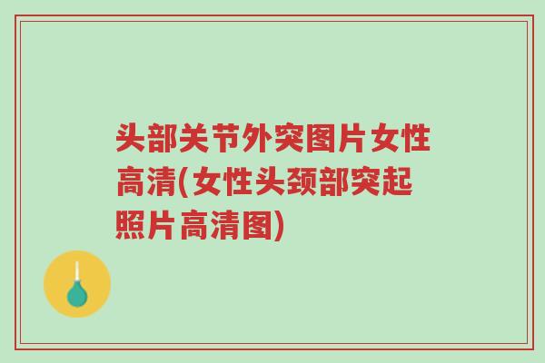 头部关节外突图片女性高清(女性头颈部突起照片高清图)-第1张图片-超越 头部关节外突图片女性高清(女性头颈部突起照片高清图)-第1张图片-超越