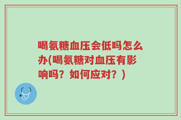 喝氨糖血压会低吗怎么办(喝氨糖对血压有影响吗?如何应对?)-第1张图片-超越 喝氨糖血压会低吗怎么办(喝氨糖对血压有影响吗?如何应对?)-第1张图片-超越
