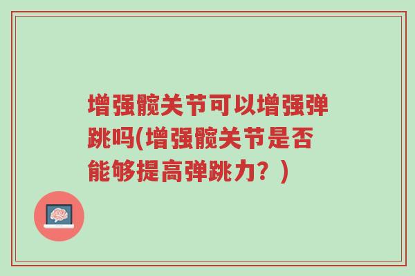增强髋关节可以增强弹跳吗(增强髋关节是否能够提高弹跳力?)-第1张图片-超越 增强髋关节可以增强弹跳吗(增强髋关节是否能够提高弹跳力?)-第1张图片-超越
