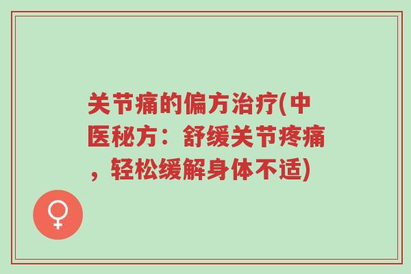关节痛的偏方治疗(中医秘方:舒缓关节疼痛,轻松缓解身体不适)-第1张图片-超越 关节痛的偏方治疗(中医秘方:舒缓关节疼痛,轻松缓解身体不适)-第1张图片-超越