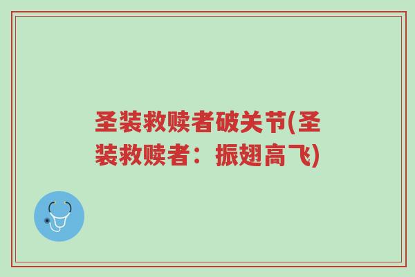 圣装救赎者破关节(圣装救赎者：振翅高飞)-第1张图片-超越