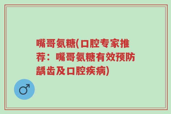 嘴哥氨糖(口腔专家推荐:嘴哥氨糖有效预防龋齿及口腔疾病)-第1张图片-超越 嘴哥氨糖(口腔专家推荐:嘴哥氨糖有效预防龋齿及口腔疾病)-第1张图片-超越