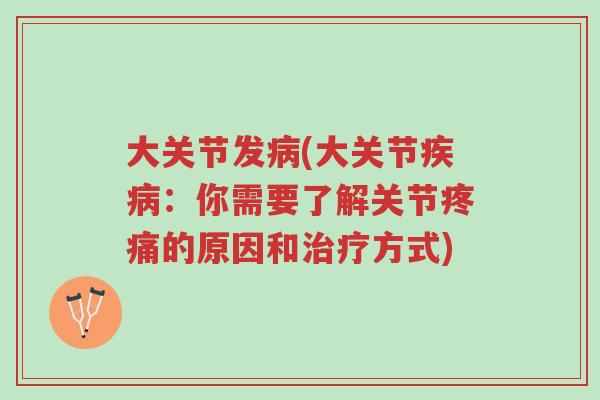 大关节发病(大关节疾病:你需要了解关节疼痛的原因和治疗方式)-第1张图片-超越 大关节发病(大关节疾病:你需要了解关节疼痛的原因和治疗方式)-第1张图片-超越