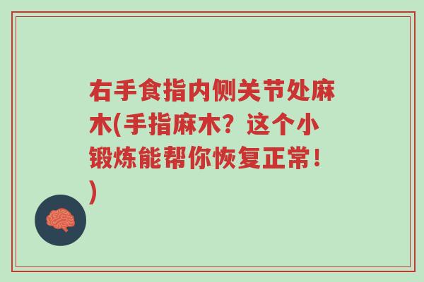 右手食指内侧关节处麻木(手指麻木?这个小锻炼能帮你恢复正常!)-第1张图片-超越 右手食指内侧关节处麻木(手指麻木?这个小锻炼能帮你恢复正常!)-第1张图片-超越