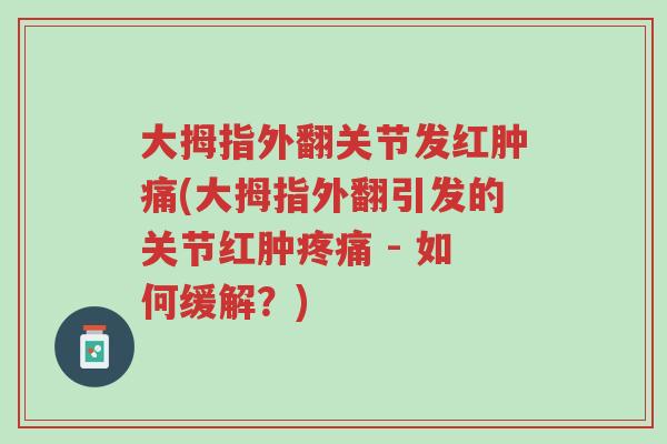 大拇指外翻关节发红肿痛(大拇指外翻引发的关节红肿疼痛 - 如何缓解?)-第1张图片-超越 大拇指外翻关节发红肿痛(大拇指外翻引发的关节红肿疼痛 - 如何缓解?)-第1张图片-超越