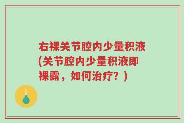 右裸关节腔内少量积液(关节腔内少量积液即裸露,如何治疗?)-第1张图片-超越 右裸关节腔内少量积液(关节腔内少量积液即裸露,如何治疗?)-第1张图片-超越