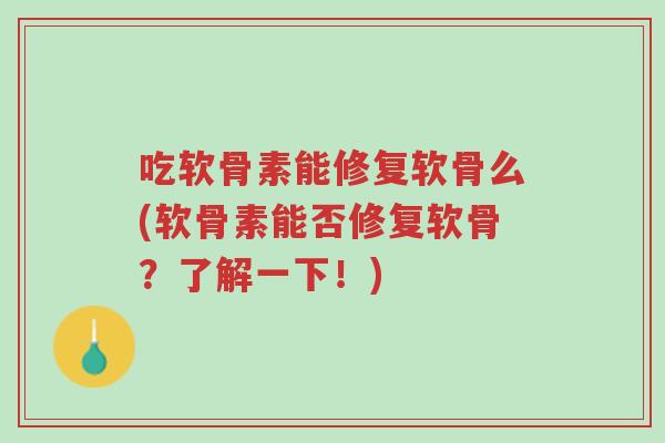 吃软骨素能修复软骨么(软骨素能否修复软骨?了解一下!)-第1张图片-超越 吃软骨素能修复软骨么(软骨素能否修复软骨?了解一下!)-第1张图片-超越