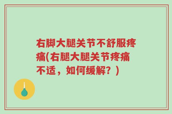 右脚大腿关节不舒服疼痛(右腿大腿关节疼痛不适,如何缓解?)-第1张图片-超越 右脚大腿关节不舒服疼痛(右腿大腿关节疼痛不适,如何缓解?)-第1张图片-超越