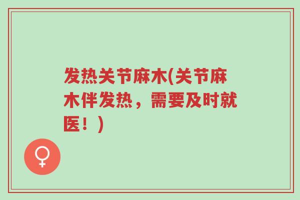 发热关节麻木(关节麻木伴发热，需要及时就医！)-第1张图片-超越