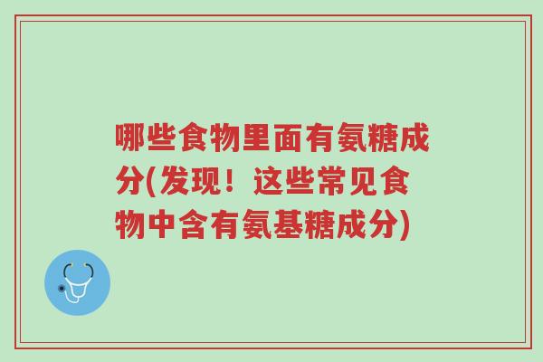 哪些食物里面有氨糖成分(发现!这些常见食物中含有氨基糖成分)-第1张图片-超越 哪些食物里面有氨糖成分(发现!这些常见食物中含有氨基糖成分)-第1张图片-超越
