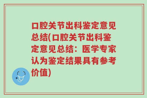 口腔关节出科鉴定意见总结(口腔关节出科鉴定意见总结：医学专家认为鉴定结果具有参考价值)-第1张图片-超越
