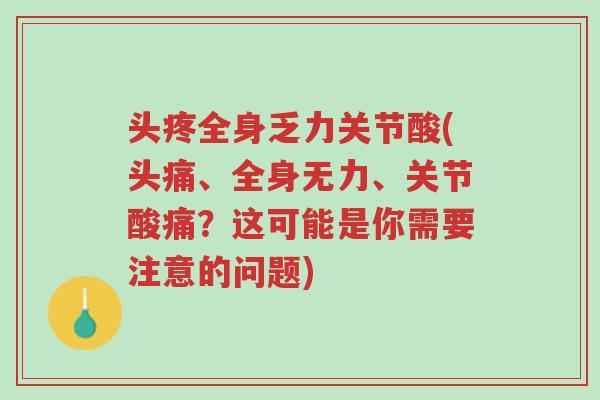 头疼全身乏力关节酸(头痛、全身无力、关节酸痛?这可能是你需要注意的问题)-第1张图片-超越 头疼全身乏力关节酸(头痛、全身无力、关节酸痛?这可能是你需要注意的问题)-第1张图片-超越