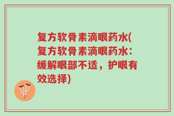 复方软骨素滴眼药水(复方软骨素滴眼药水:缓解眼部不适,护眼有效选择)-第1张图片-超越 复方软骨素滴眼药水(复方软骨素滴眼药水:缓解眼部不适,护眼有效选择)-第1张图片-超越