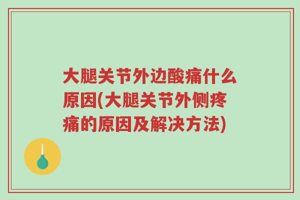 大腿关节外边酸痛什么原因(大腿关节外侧疼痛的原因及解决方法)-第1张图片-超越 大腿关节外边酸痛什么原因(大腿关节外侧疼痛的原因及解决方法)-第1张图片-超越