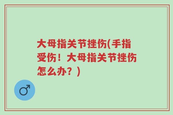 大母指关节挫伤(手指受伤!大母指关节挫伤怎么办?)-第1张图片-超越 大母指关节挫伤(手指受伤!大母指关节挫伤怎么办?)-第1张图片-超越