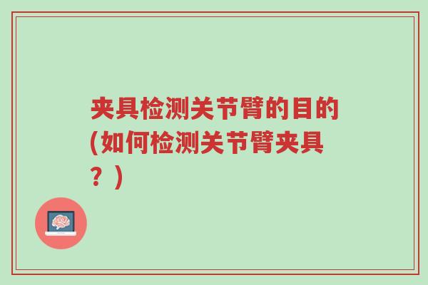 夹具检测关节臂的目的(如何检测关节臂夹具?)-第1张图片-超越 夹具检测关节臂的目的(如何检测关节臂夹具?)-第1张图片-超越
