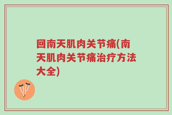 回南天肌肉关节痛(南天肌肉关节痛治疗方法大全)-第1张图片-超越 回南天肌肉关节痛(南天肌肉关节痛治疗方法大全)-第1张图片-超越
