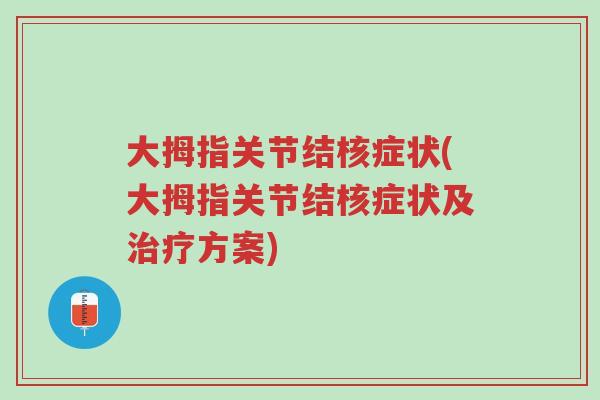 大拇指关节结核症状(大拇指关节结核症状及治疗方案)-第1张图片-超越 大拇指关节结核症状(大拇指关节结核症状及治疗方案)-第1张图片-超越