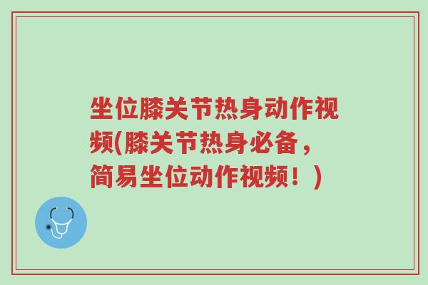坐位膝关节热身动作视频(膝关节热身必备,简易坐位动作视频!)-第1张图片-超越 坐位膝关节热身动作视频(膝关节热身必备,简易坐位动作视频!)-第1张图片-超越