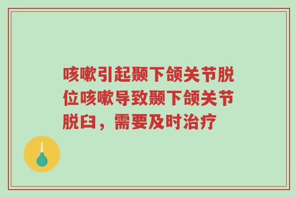 咳嗽引起颞下颌关节脱位咳嗽导致颞下颌关节脱臼,需要及时治疗-第1张图片-超越 咳嗽引起颞下颌关节脱位咳嗽导致颞下颌关节脱臼,需要及时治疗-第1张图片-超越
