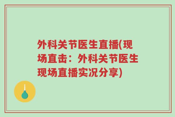 外科关节医生直播(现场直击:外科关节医生现场直播实况分享)-第1张图片-超越 外科关节医生直播(现场直击:外科关节医生现场直播实况分享)-第1张图片-超越