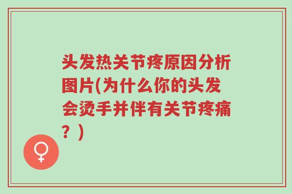 头发热关节疼原因分析图片(为什么你的头发会烫手并伴有关节疼痛?)-第1张图片-超越 头发热关节疼原因分析图片(为什么你的头发会烫手并伴有关节疼痛?)-第1张图片-超越