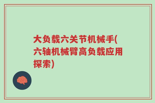 大负载六关节机械手(六轴机械臂高负载应用探索)-第1张图片-超越 大负载六关节机械手(六轴机械臂高负载应用探索)-第1张图片-超越