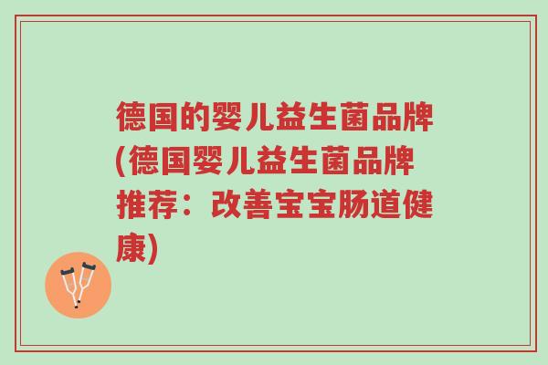 德国的婴儿益生菌品牌(德国婴儿益生菌品牌推荐:改善宝宝肠道健康)-第1张图片-超越 德国的婴儿益生菌品牌(德国婴儿益生菌品牌推荐:改善宝宝肠道健康)-第1张图片-超越