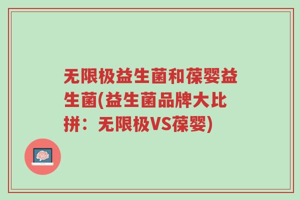 无限极益生菌和葆婴益生菌(益生菌品牌大比拼:无限极VS葆婴)-第1张图片-超越 无限极益生菌和葆婴益生菌(益生菌品牌大比拼:无限极VS葆婴)-第1张图片-超越