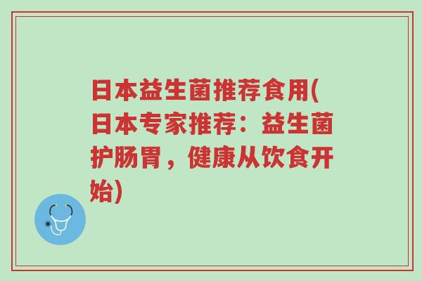 日本益生菌推荐食用(日本专家推荐:益生菌护肠胃,健康从饮食开始)-第1张图片-超越 日本益生菌推荐食用(日本专家推荐:益生菌护肠胃,健康从饮食开始)-第1张图片-超越