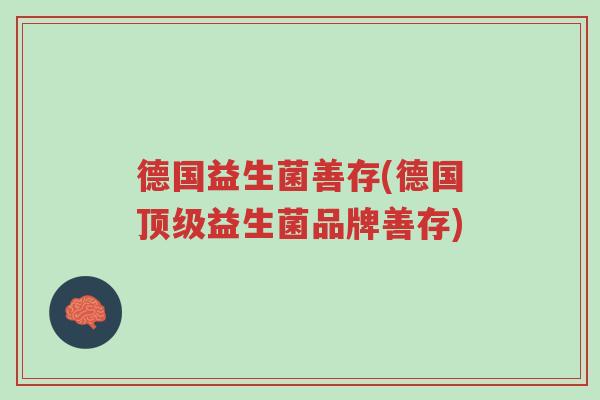 德国益生菌善存(德国顶级益生菌品牌善存)-第1张图片-超越 德国益生菌善存(德国顶级益生菌品牌善存)-第1张图片-超越