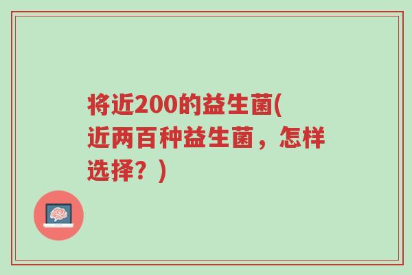 将近200的益生菌(近两百种益生菌,怎样选择?)-第1张图片-超越 将近200的益生菌(近两百种益生菌,怎样选择?)-第1张图片-超越