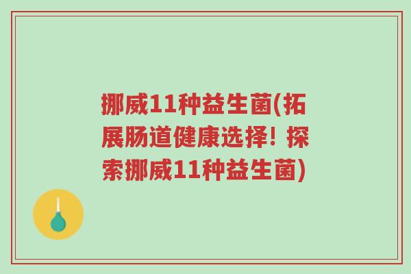 挪威11种益生菌(拓展肠道健康选择! 探索挪威11种益生菌)-第1张图片-超越