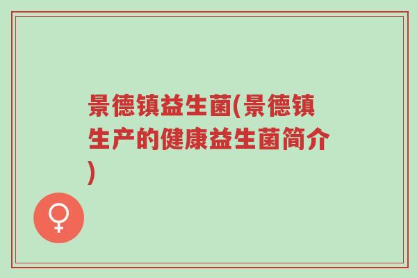 景德镇益生菌(景德镇生产的健康益生菌简介)-第1张图片-超越 景德镇益生菌(景德镇生产的健康益生菌简介)-第1张图片-超越