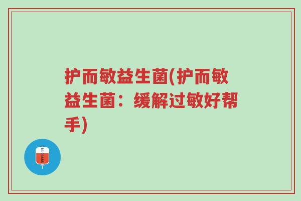 护而敏益生菌(护而敏益生菌:缓解过敏好帮手)-第1张图片-超越 护而敏益生菌(护而敏益生菌:缓解过敏好帮手)-第1张图片-超越