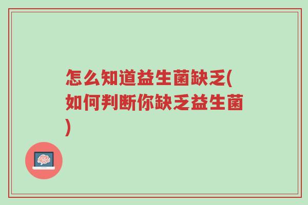 怎么知道益生菌缺乏(如何判断你缺乏益生菌)-第1张图片-超越 怎么知道益生菌缺乏(如何判断你缺乏益生菌)-第1张图片-超越