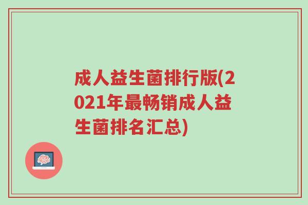 成人益生菌排行版(2023年最畅销成人益生菌排名汇总)-第2张图片-超越 成人益生菌排行版(2023年最畅销成人益生菌排名汇总)-第2张图片-超越