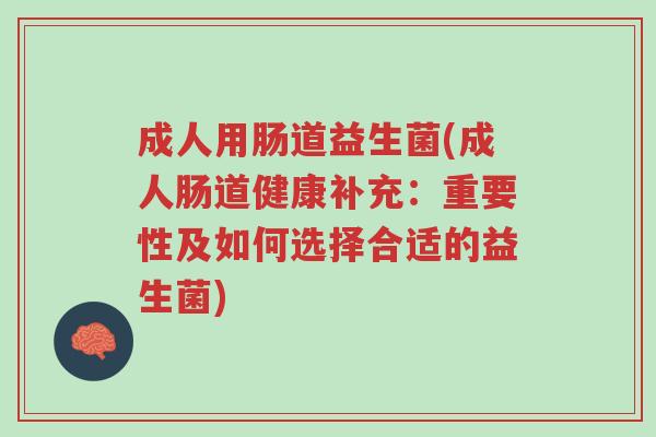 成人用肠道益生菌(成人肠道健康补充:重要性及如何选择合适的益生菌)-第1张图片-超越 成人用肠道益生菌(成人肠道健康补充:重要性及如何选择合适的益生菌)-第1张图片-超越