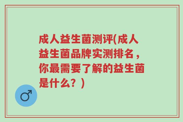 成人益生菌测评(成人益生菌品牌实测排名,你最需要了解的益生菌是什么?)-第1张图片-超越 成人益生菌测评(成人益生菌品牌实测排名,你最需要了解的益生菌是什么?)-第1张图片-超越