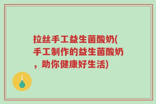 拉丝手工益生菌酸奶(手工制作的益生菌酸奶，助你健康好生活)-第1张图片-超越