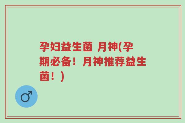 孕妇益生菌 月神(孕期必备!月神推荐益生菌!)-第1张图片-超越 孕妇益生菌 月神(孕期必备!月神推荐益生菌!)-第1张图片-超越