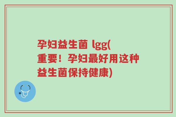 孕妇益生菌 lgg(重要!孕妇最好用这种益生菌保持健康)-第1张图片-超越 孕妇益生菌 lgg(重要!孕妇最好用这种益生菌保持健康)-第1张图片-超越