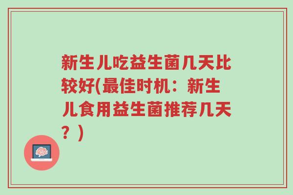 新生儿吃益生菌几天比较好(最佳时机:新生儿食用益生菌推荐几天?)-第1张图片-超越 新生儿吃益生菌几天比较好(最佳时机:新生儿食用益生菌推荐几天?)-第1张图片-超越
