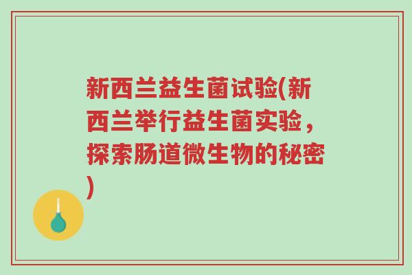 新西兰益生菌试验(新西兰举行益生菌实验,探索肠道微生物的秘密)-第1张图片-超越 新西兰益生菌试验(新西兰举行益生菌实验,探索肠道微生物的秘密)-第1张图片-超越