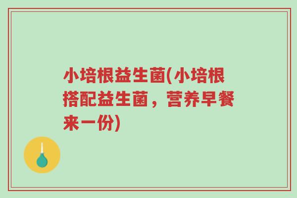 小培根益生菌(小培根搭配益生菌,营养早餐来一份)-第1张图片-超越 小培根益生菌(小培根搭配益生菌,营养早餐来一份)-第1张图片-超越