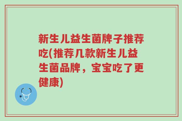 新生儿益生菌牌子推荐吃(推荐几款新生儿益生菌品牌,宝宝吃了更健康)-第1张图片-超越 新生儿益生菌牌子推荐吃(推荐几款新生儿益生菌品牌,宝宝吃了更健康)-第1张图片-超越