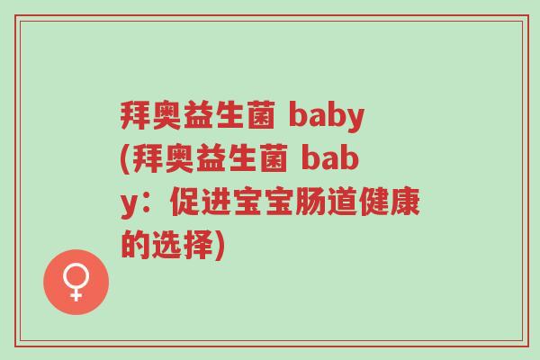 拜奥益生菌 baby(拜奥益生菌 baby:促进宝宝肠道健康的选择)-第1张图片-超越 拜奥益生菌 baby(拜奥益生菌 baby:促进宝宝肠道健康的选择)-第1张图片-超越
