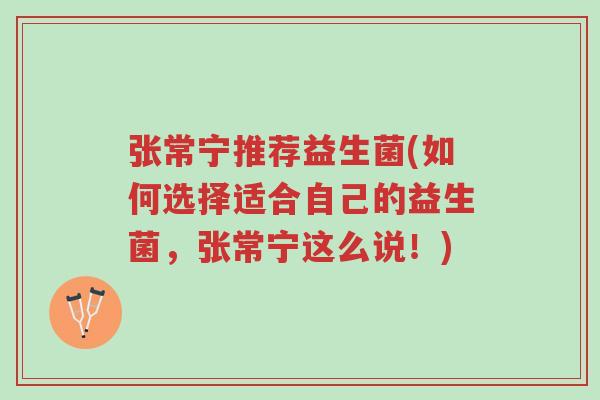 张常宁推荐益生菌(如何选择适合自己的益生菌,张常宁这么说!)-第1张图片-超越 张常宁推荐益生菌(如何选择适合自己的益生菌,张常宁这么说!)-第1张图片-超越