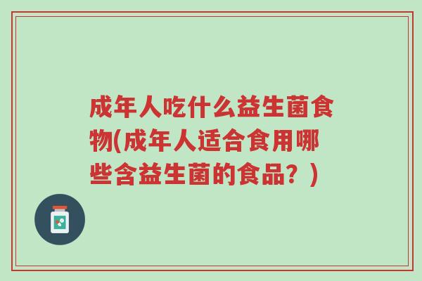 成年人吃什么益生菌食物(成年人适合食用哪些含益生菌的食品?)-第1张图片-超越 成年人吃什么益生菌食物(成年人适合食用哪些含益生菌的食品?)-第1张图片-超越